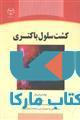 کشت سلول باکتری نشر جهاد دانشگاهی
