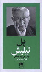 کتاب پدید آورندگان الهیات جدیدجلد 3-پل تیلیش هرمس