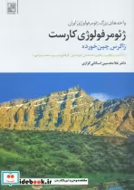 قیمت و خرید کتاب ژئومرفولوژی کارست اثر غلامحسین اسکانی کزازی | ایده بوک