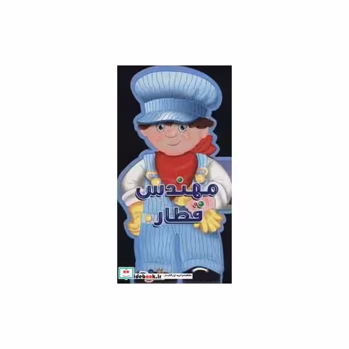 کتاب فومی عروسکی مهندس قطار