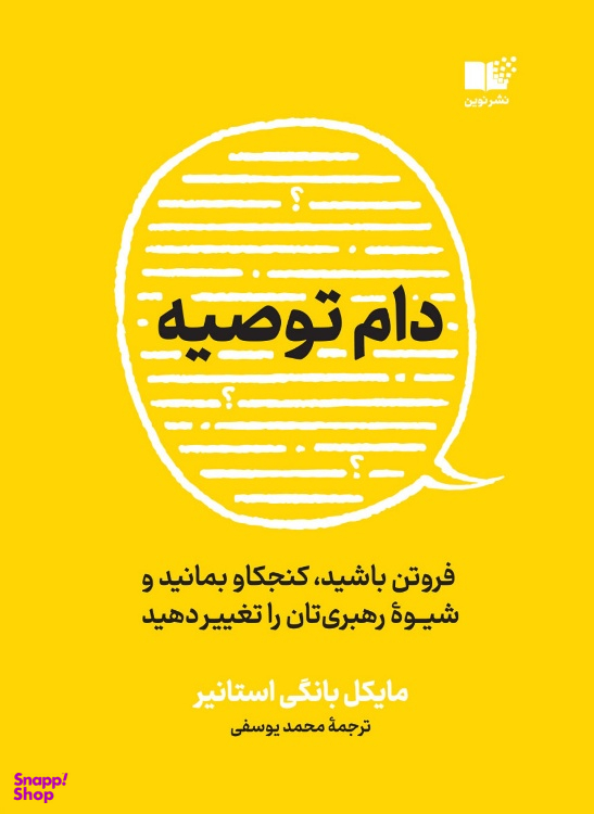 کتاب دام توصیه اثر مایکل بانگی استانیر نشر نوین