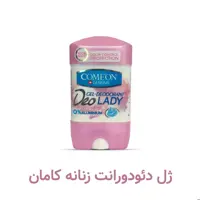 ژل ضد تعریق زنانه کامان مدل deo lady حجم 75 میل