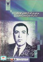 کتاب مردی بزرگ از دیاری کوچک زندگی نامه مهدی ابراهیمی دریانی | ایده بوک