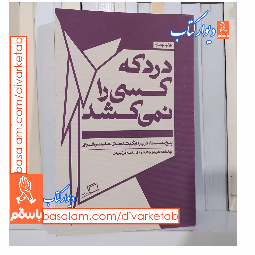 کتاب درد که کسی را نمی کشد با تخفیف ویژه اثر جاناتان فرنزن نشر اطراف قطع پالتویی 