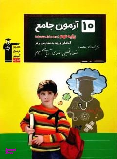 10 آزمون جامع تیزهوشان نهم