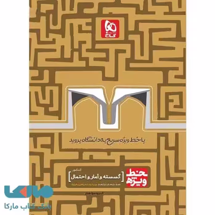 خط ویژه گسسته و آمار و احتمال گاج