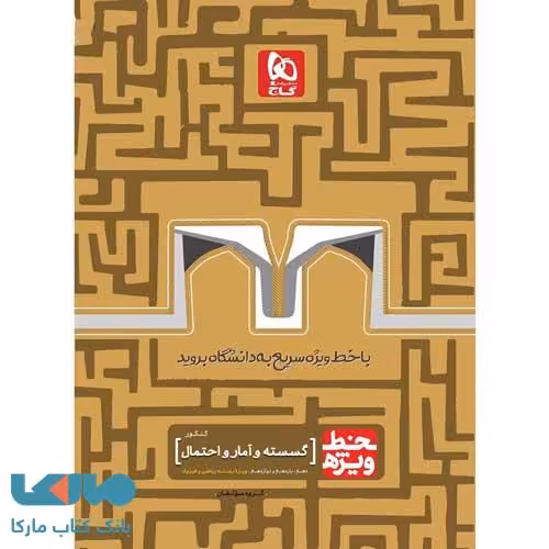 خط ویژه گسسته و آمار و احتمال گاج