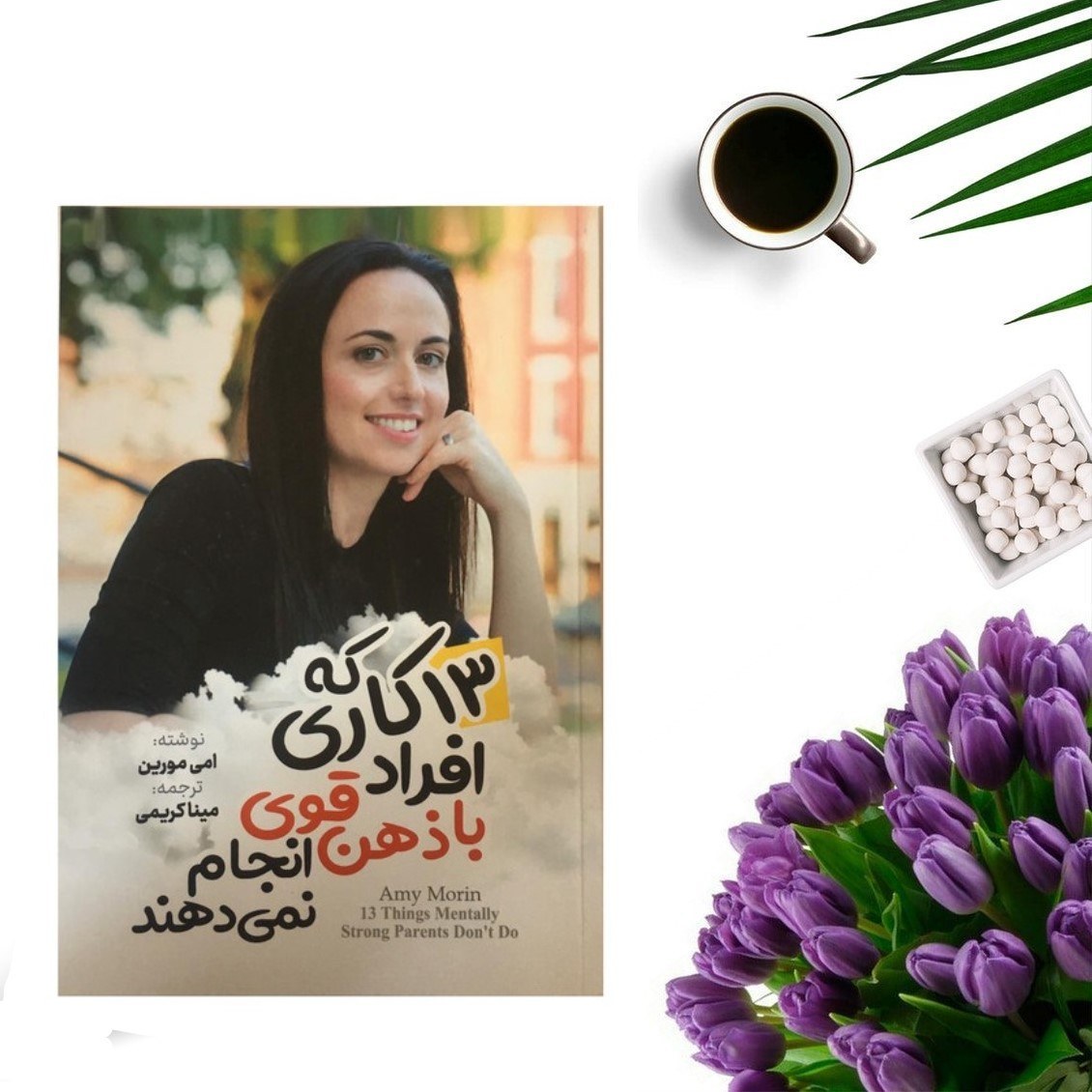 کتاب 13 کاری که افراد با ذهن قوی انجام نمیدهند اثر ایمی مورین انتشارات آثار نور