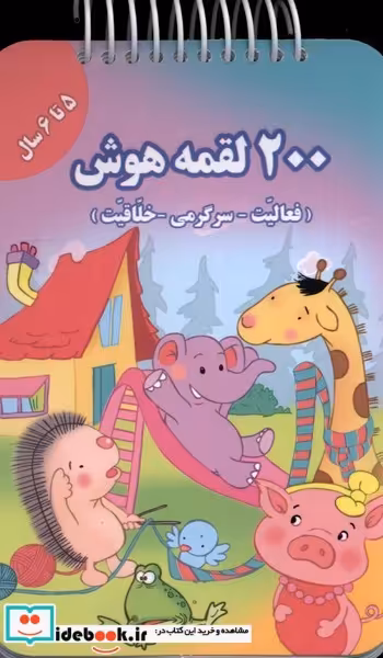 کتاب 200 لقمه هوش 5 تا 6 سال
