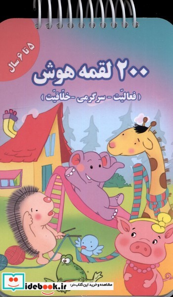 کتاب 200 لقمه هوش 5 تا 6 سال