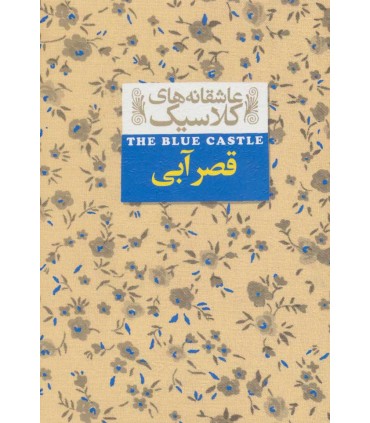 کتاب عاشقانه های کلاسیک 11 قصر آبی اثر لوسی ماد مونتگمری