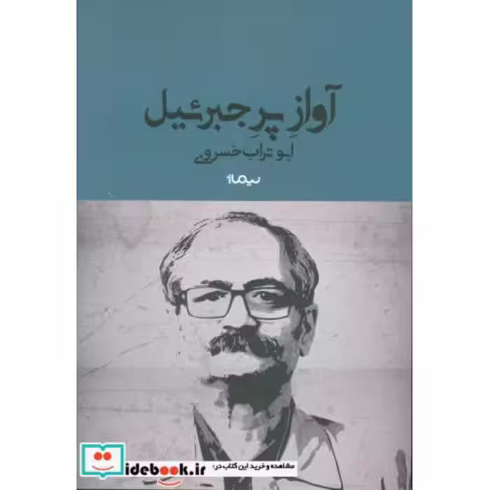 کتاب آواز پر جبرئیل نشر نیماژ