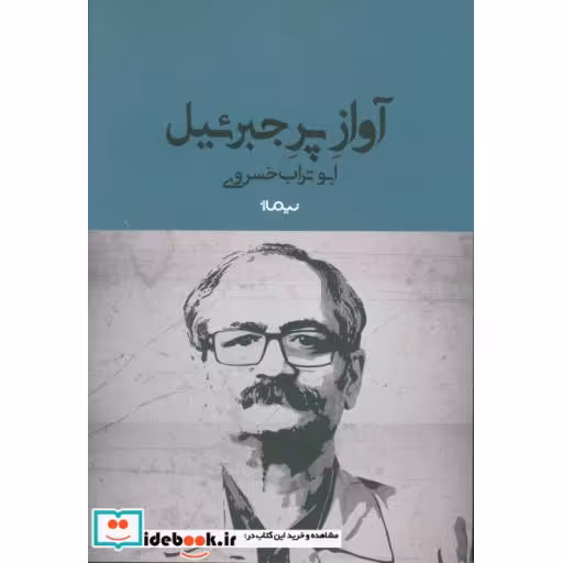 کتاب آواز پر جبرئیل نشر نیماژ
