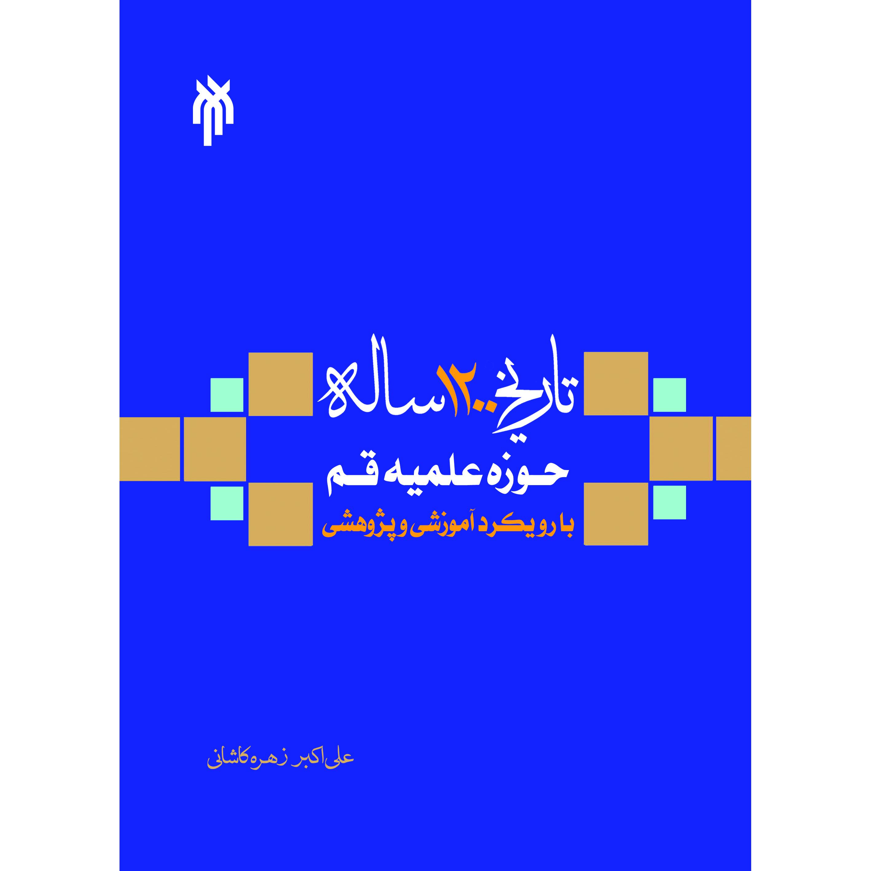 تاریخ 1200 ساله حوزه علمیه قم