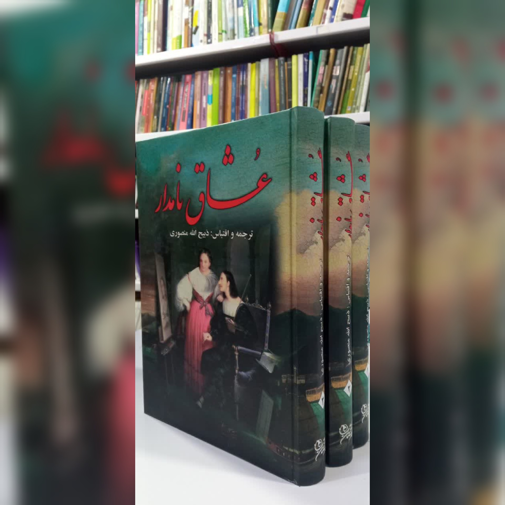 کتاب عشاق نامدار