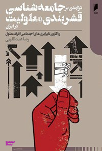 در آمدی بر جامعه شناسی قشربندی معلولیت در ایران واکاوی نابرابری های اجنماعی افراد معلول