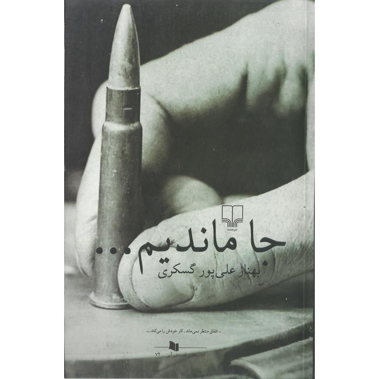جا ماندیم