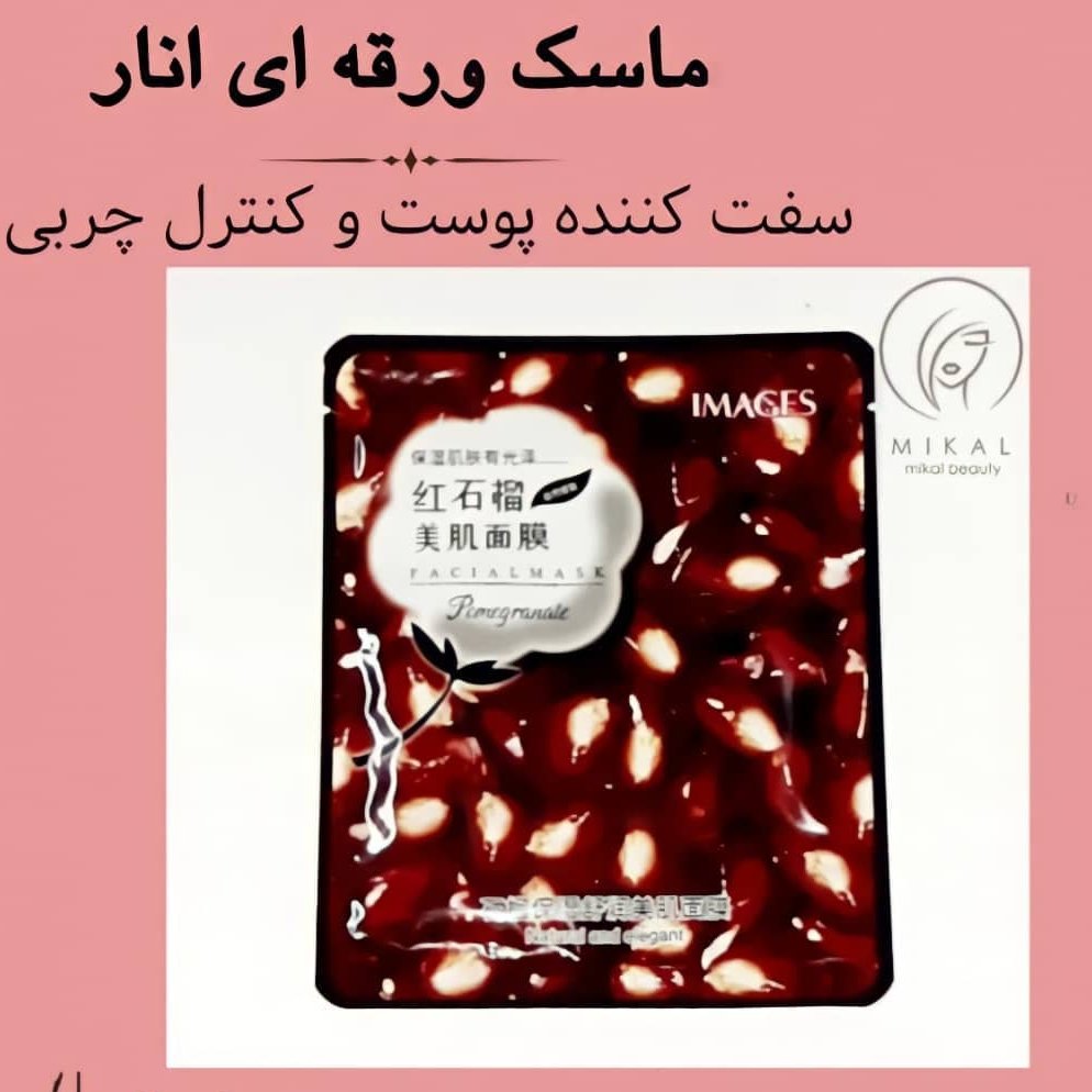 ماسک ورقه ای انار