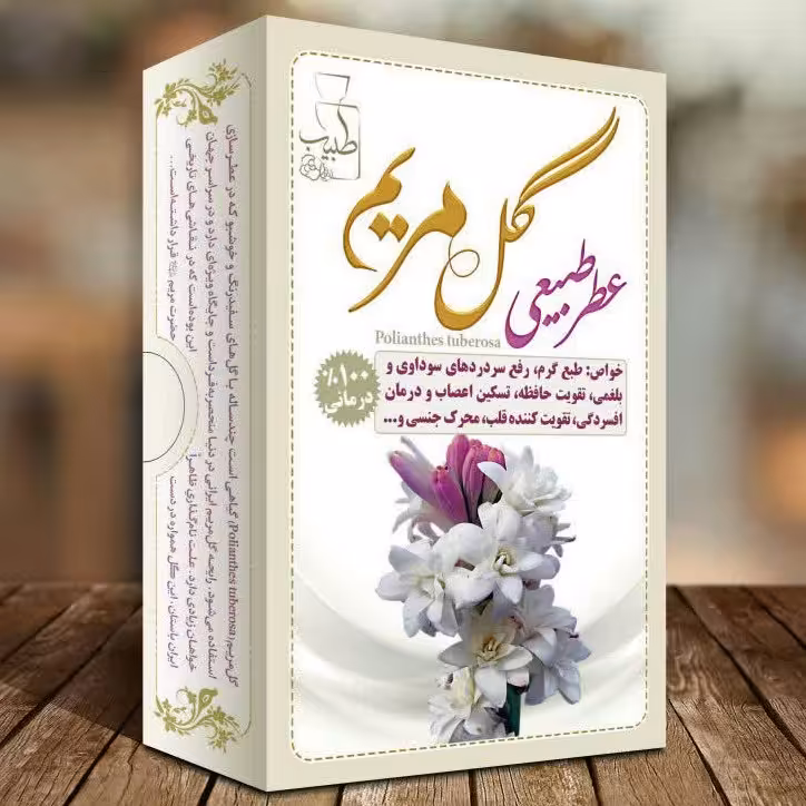 عطر طبیعی گل مریم 4گرمی مرهم