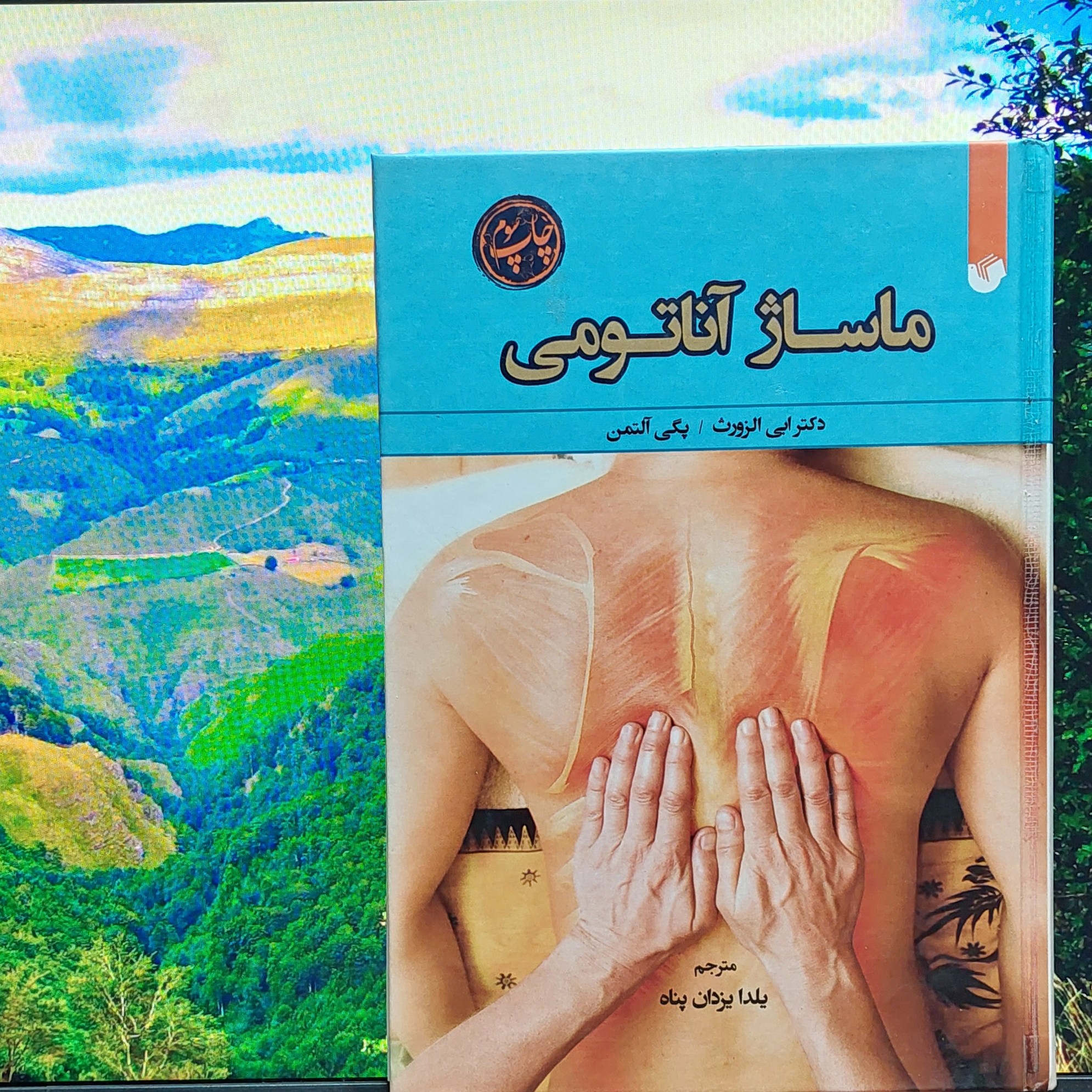 کتاب ماساژ آناتومی دکتر الی الزورث و پگی آلتمن با ترجمه یلدا یزدان پناه