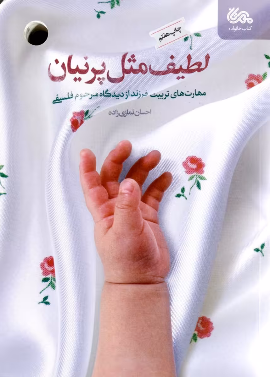 کتاب لطیف مثل پرنیان