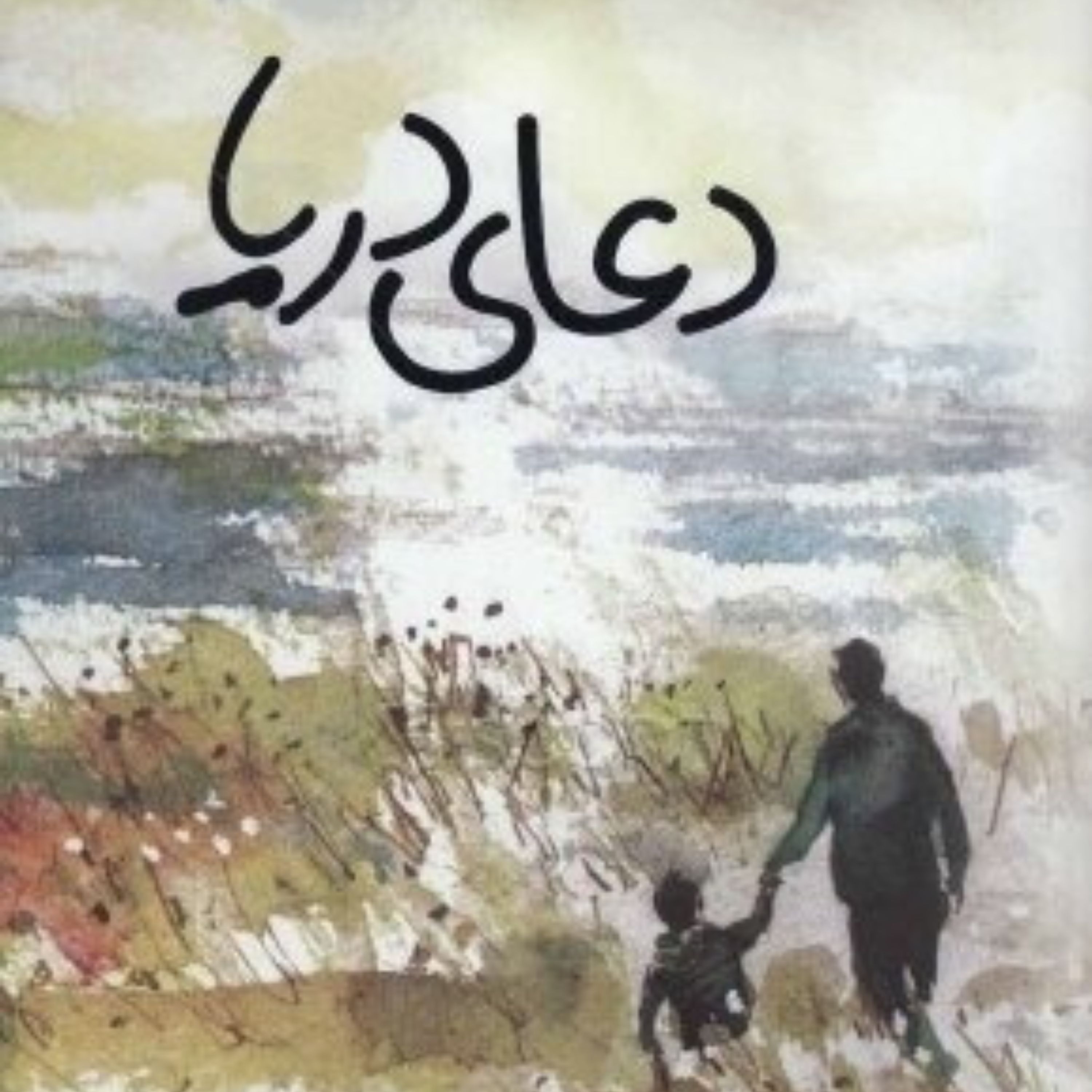 کتاب دعای دریا - خالد حسینی
