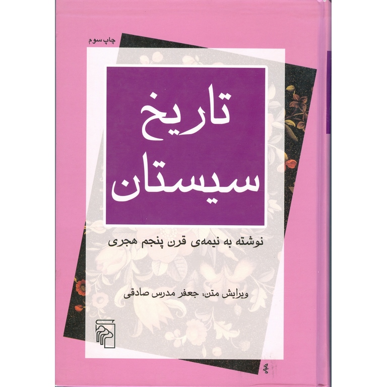 تاریخ سیستان