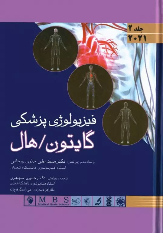 PDFکتاب فیزیولوژی گایتون و هال دکتر سیدعلی حائری روحانی ,دکتر زهرا قاسم زاده,دکتر حوری سپهری2016