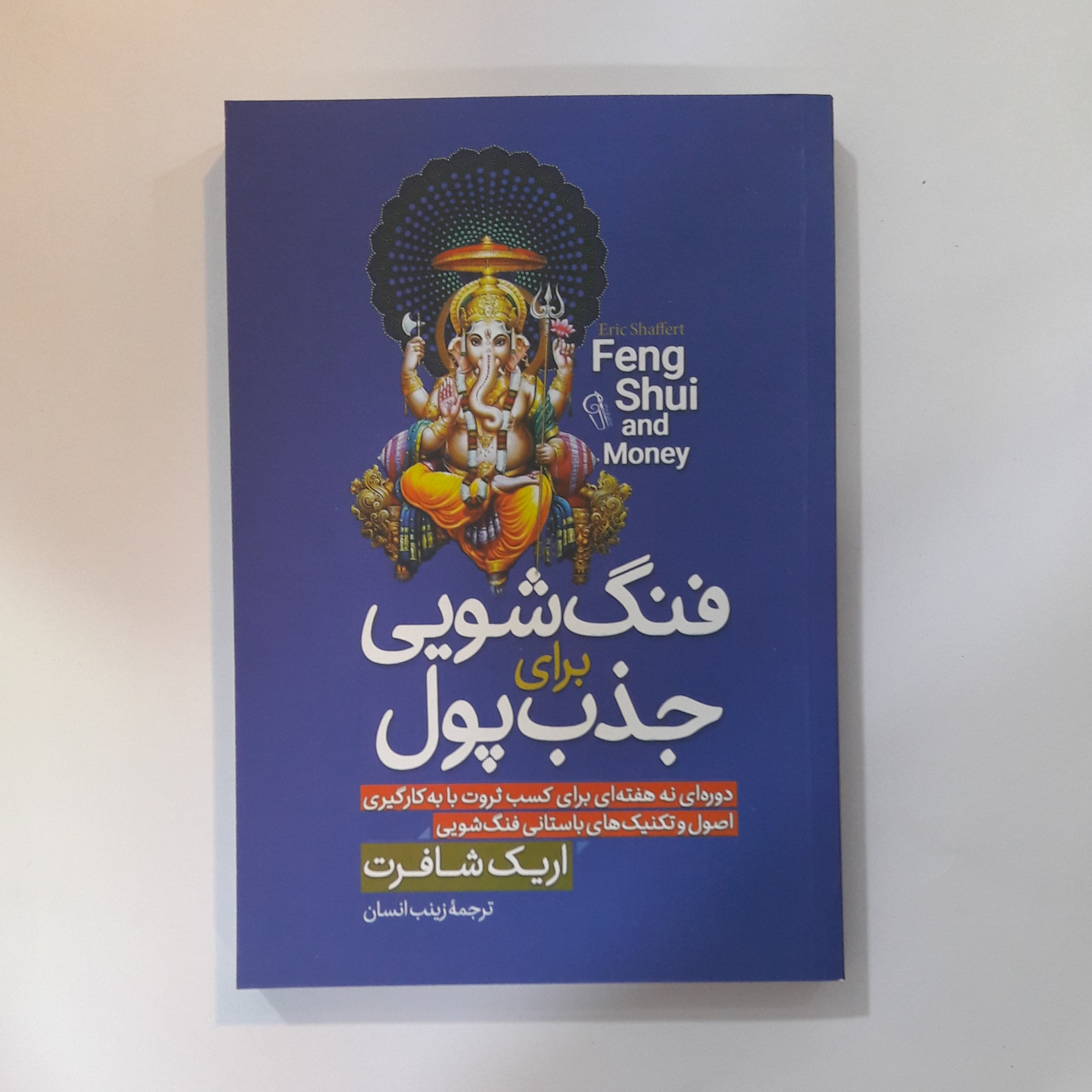 کتاب فنگ شویی برای جذب پول