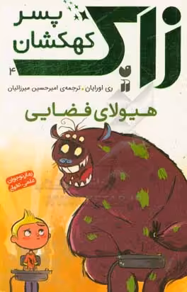 کتاب زاک پسر کهکشان 4