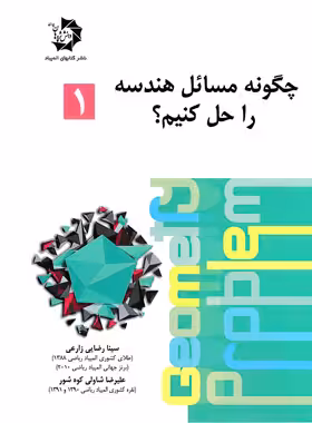 چگونه مسائل هندسه را حل کنیم دانش پژوهان جوان (جلد اول) | چی بخونم
