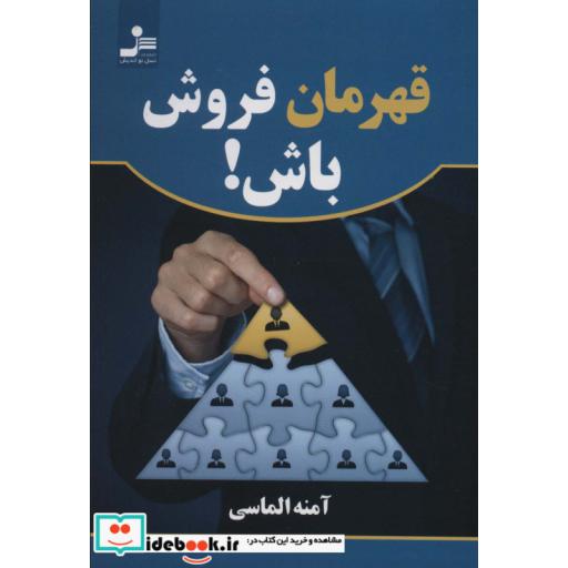 قهرمان فروش باش!
