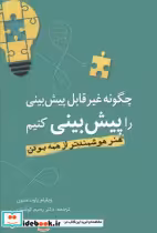 قیمت و خرید کتاب چگونه غیر قابل پیش بینی | ایده بوک