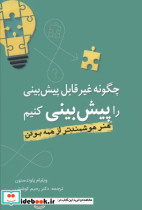 قیمت و خرید کتاب چگونه غیر قابل پیش بینی | ایده بوک