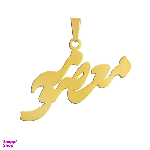 آویز گردنبند طلا 18 عیار زنانه شمیم گلد گالری طرح معصومه کد 0110059