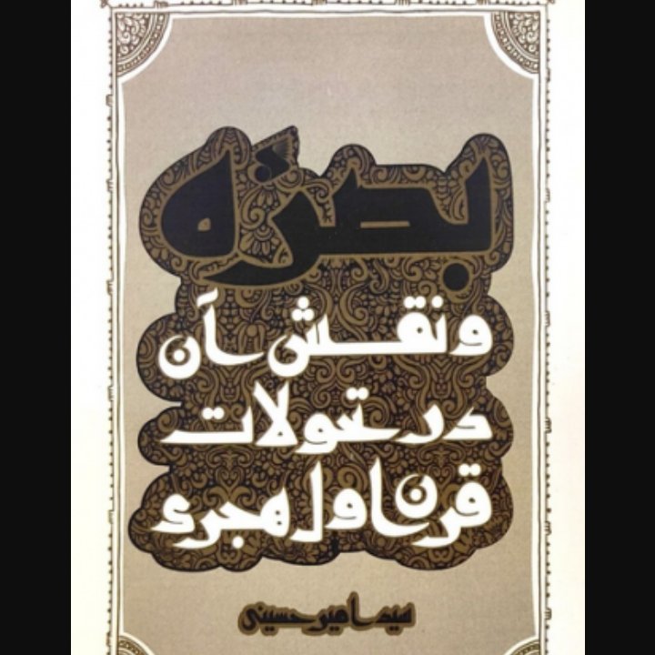 بصره و نقش آن در تحولات قرن اول هجری
    