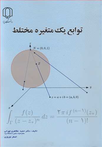 کتاب توابع یک متغیره مختلط
