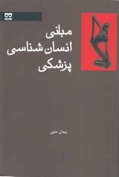 خرید کتاب مبانی انسان شناسی پژشکی — کتابسرای طه