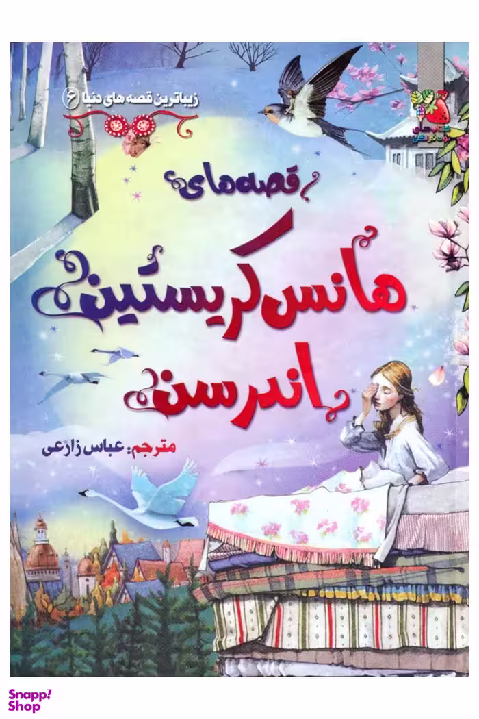 کتاب زیباترین قصه دنیا (6) هانس کریستین اندرسن اثر جمعی از نویسندگان انتشارات سایه‌گستر
