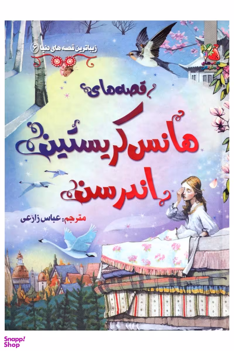 کتاب زیباترین قصه دنیا (6) هانس کریستین اندرسن اثر جمعی از نویسندگان انتشارات سایه‌گستر