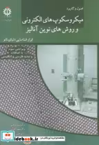 خرید کتاب میکروسکوپ های الکترونیکی و روش های نوین آنالیز | ایده بوک