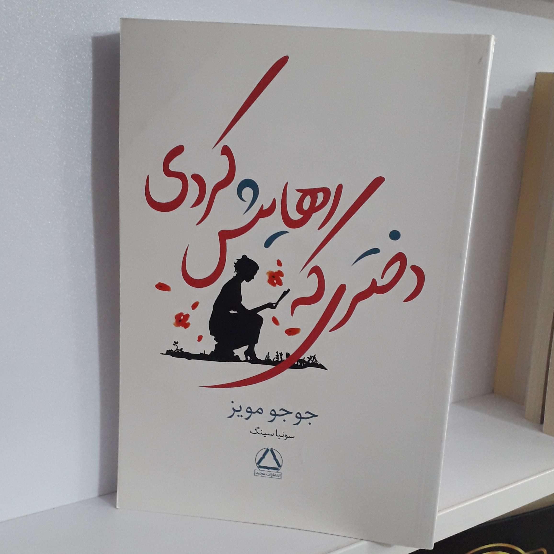 کتاب : دختری که رهایش کردی ، نویسنده : جوجو مویز ، مترجم : سونیا سینگ