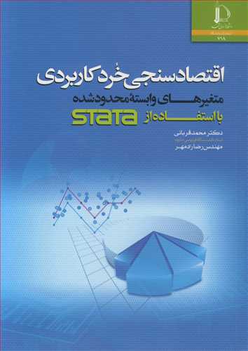 کتاب اقتصادسنجی خرد کاربردی متغیرهای وابسته محدودشده بااستفاده STATA