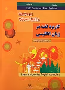 ترجمه و راهنمای کتاب آکسفورد ورد اسکیلز بیسیک