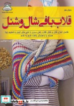 قیمت و خرید کتاب دنیای هنر قلاب بافی شال و شنل | ایده بوک