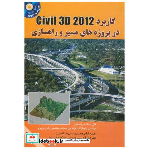 کتاب کاربرد Civil 3D در پروژه های مسیر و راهسازی و2 با cd اثر حسن امامی