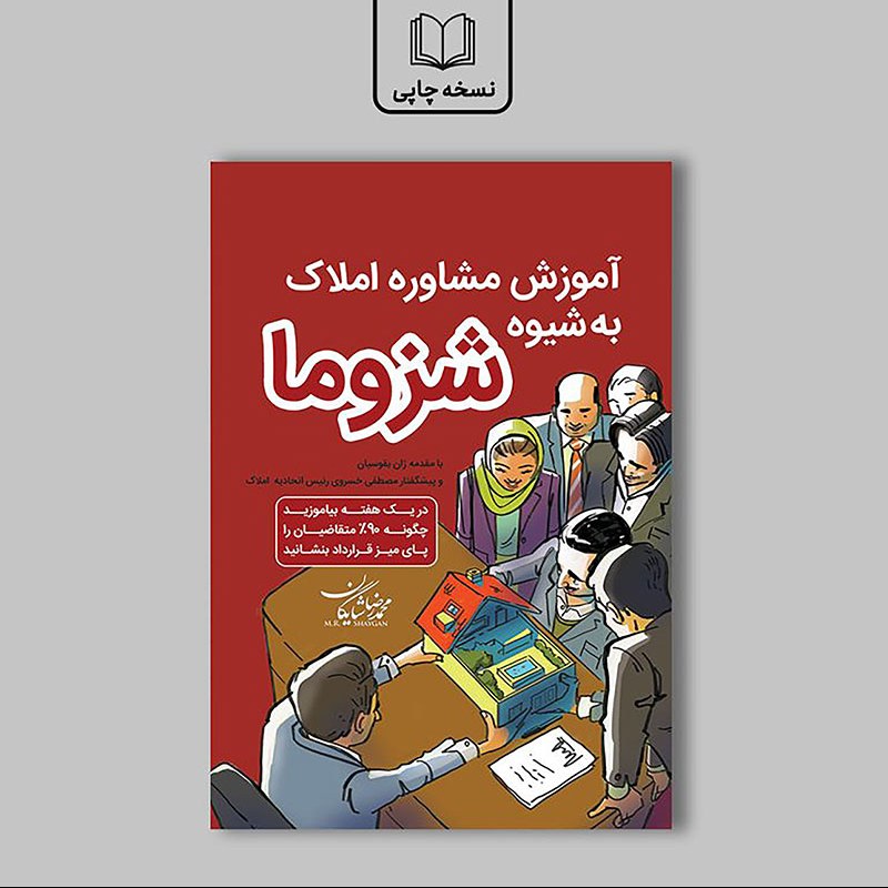 کتاب آموزش مشاوره املاک به شیوه شزوما نوشته محمدرضا شایگان