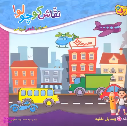 کتاب نقاش کوچولو 9 (وسایل نقلیه) اثر سید محمدرضا شفیعی انتشارات برف