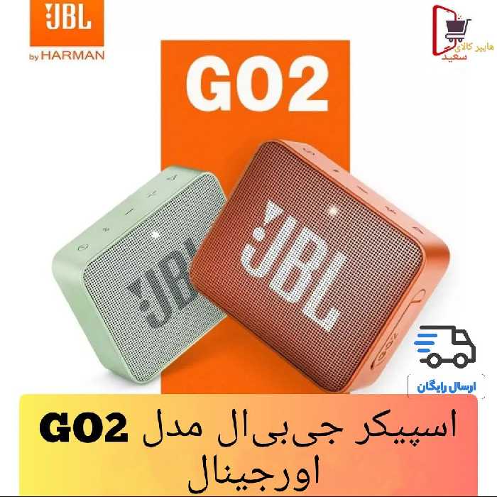 اسپیکر بلوتوث  JBL مدل GO 2 طرح اصلی- معجزه زیبایی و ظرافت و کیفیت -ضدآب- ارسال رایگان