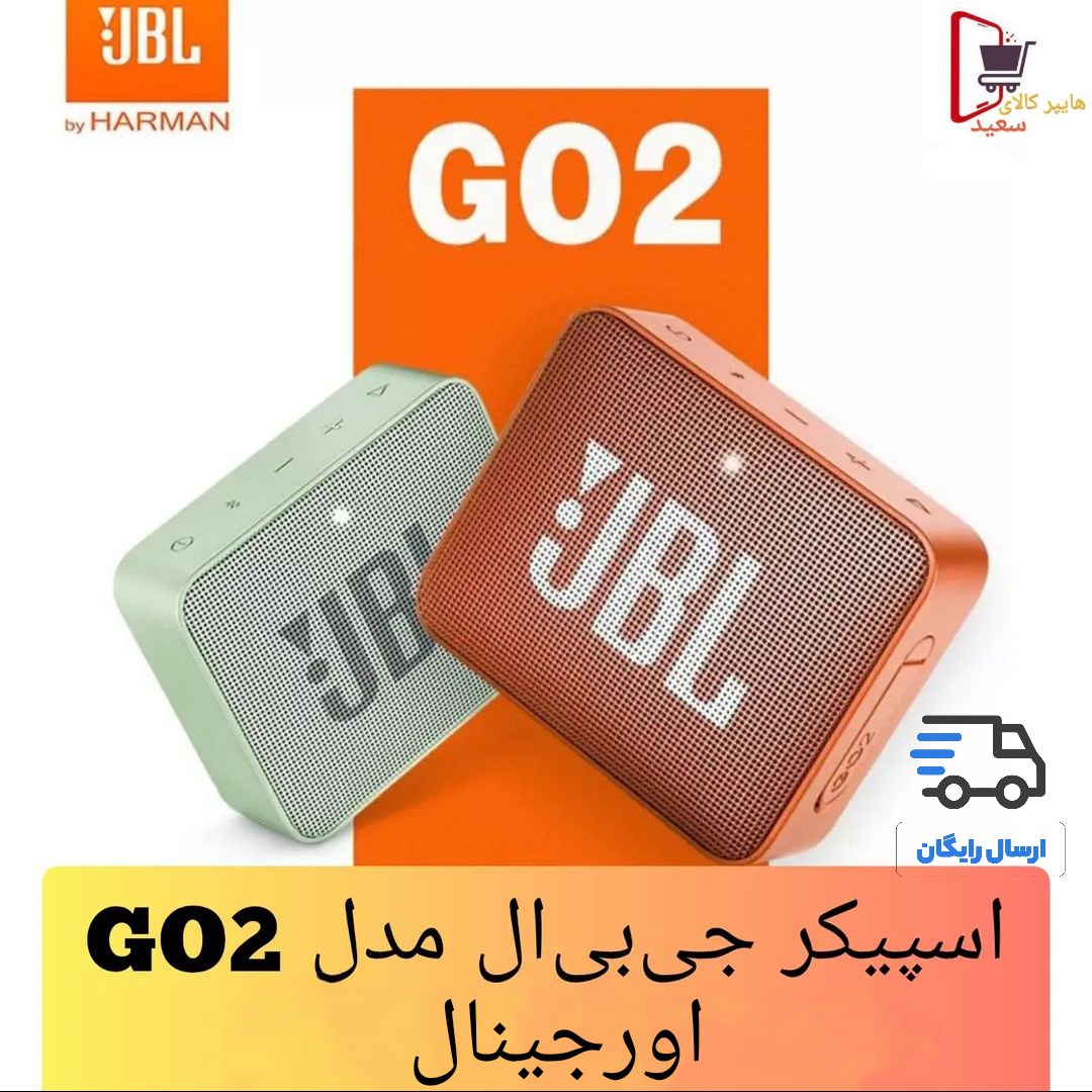 اسپیکر بلوتوث  JBL مدل GO 2 طرح اصلی- معجزه زیبایی و ظرافت و کیفیت -ضدآب- ارسال رایگان